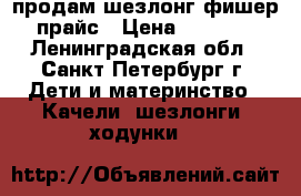 продам шезлонг фишер прайс › Цена ­ 1 000 - Ленинградская обл., Санкт-Петербург г. Дети и материнство » Качели, шезлонги, ходунки   